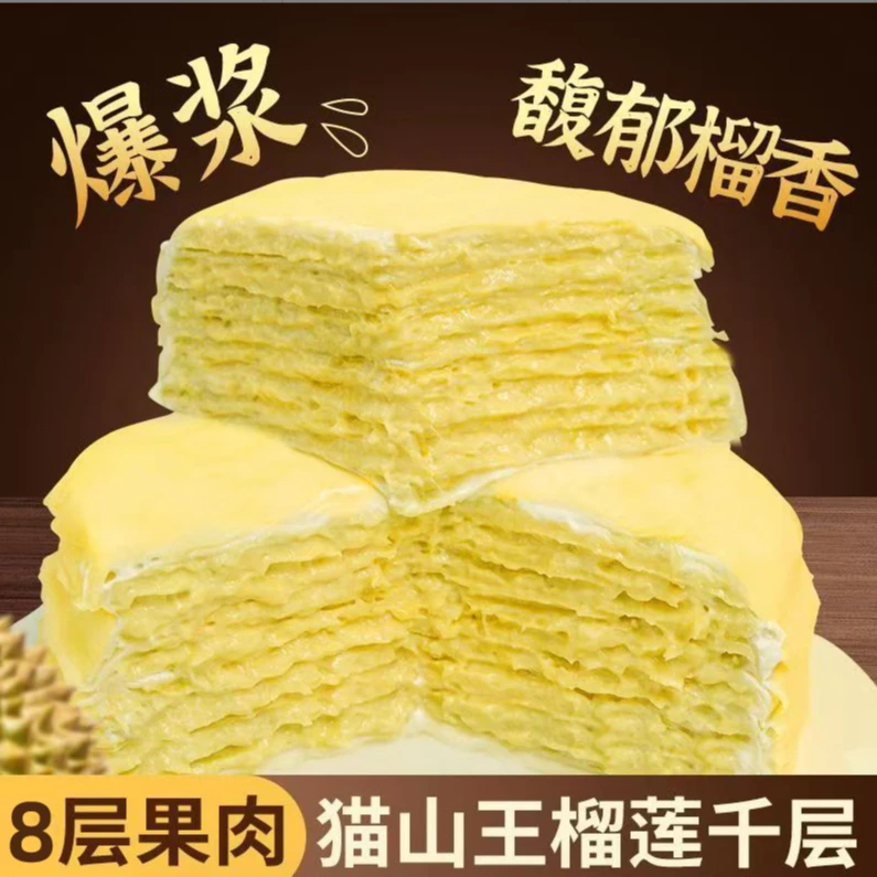 6英寸榴莲千层蛋糕8层榴莲果肉纯动物奶油冷冻锁鲜发货