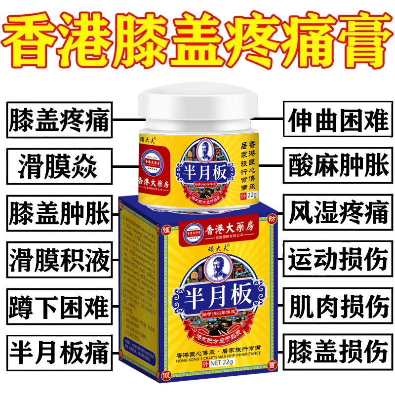 【香港大药房】半月板专用损伤膝盖疼痛膏滑膜焱积水积液关节扭伤