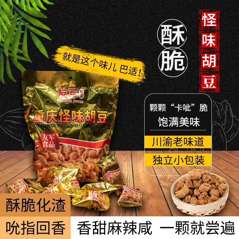 友军怪味胡豆重庆特产办公室休闲零食小吃500g兰花豆蚕豆