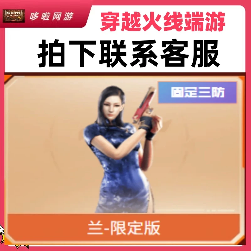 CF穿越火线【8月5积分】三防角色 兰-限定版