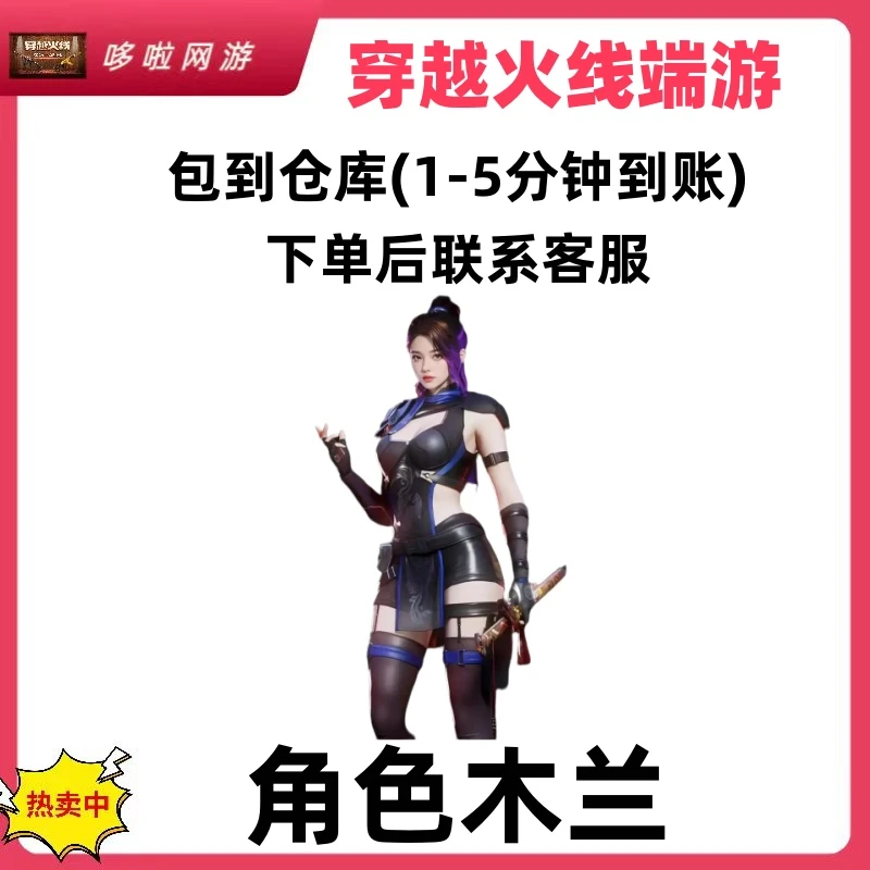 CF穿越火线【8月召集币】角色木兰-40召集币