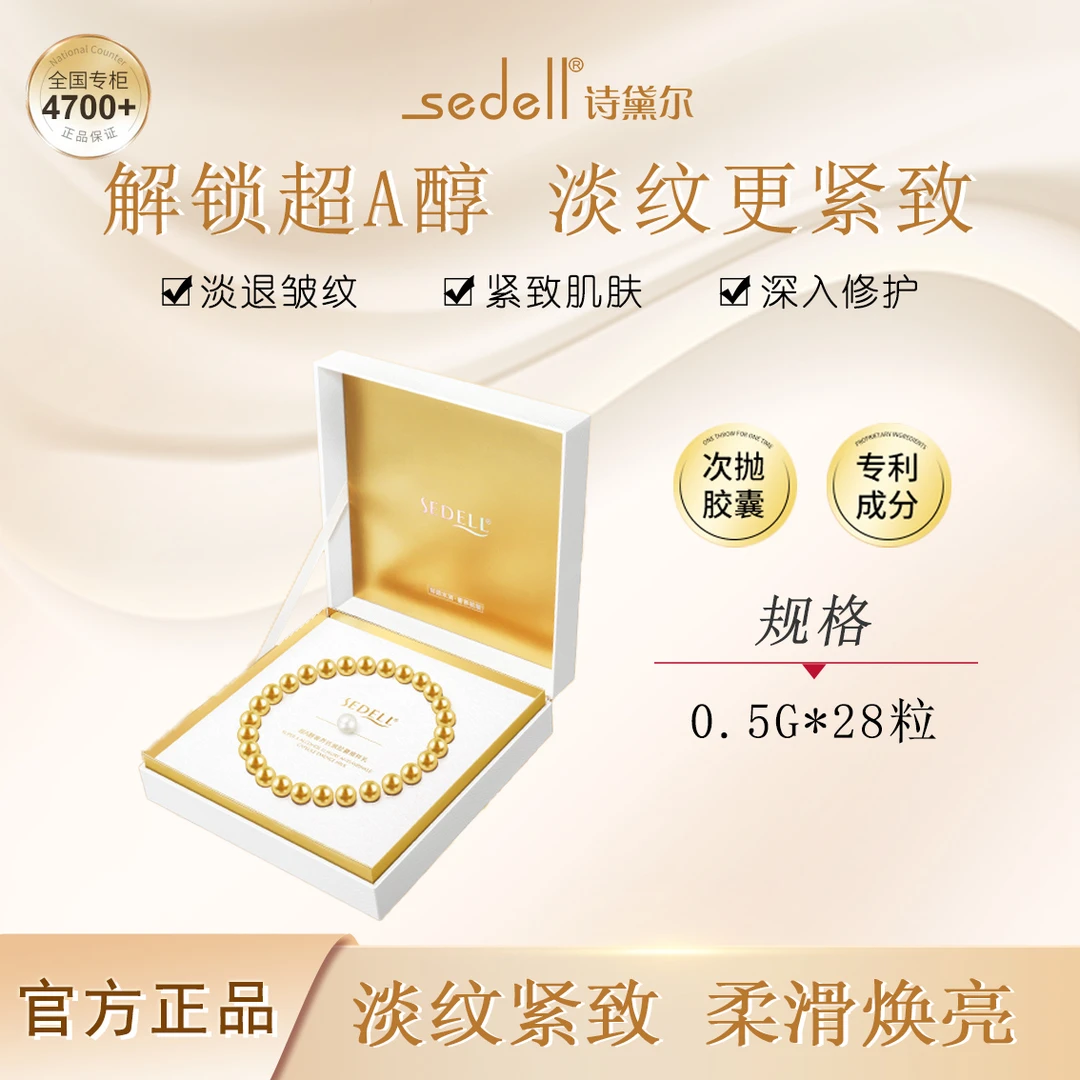 【达人专属】诗黛尔超A醇奢养抗皱胶囊精粹乳次抛滋润保湿紧致肌肤