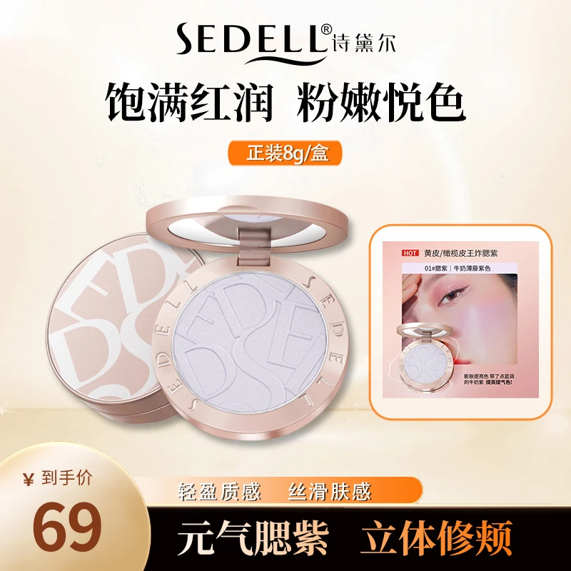 【官方正品】sedell诗黛尔梦幻空气腮红牛奶薄藤紫色01#腮紫DQ
