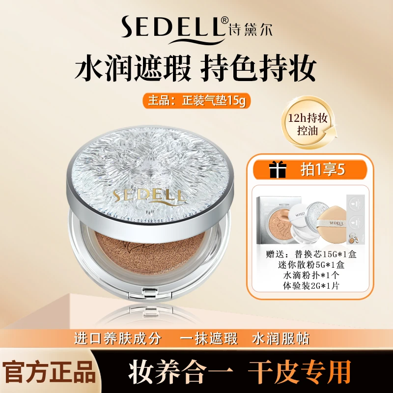 【官方正品】sedell诗黛尔持妆气垫BB霜持久保湿遮瑕不脱妆养肤轻薄