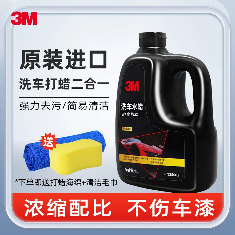 3M洗车液水蜡白车强力去污高泡沫清洁清洗剂汽车蜡水免擦黑车