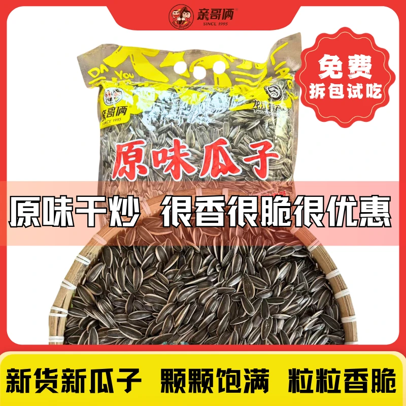 亲哥俩【5斤】亲哥俩内蒙古新疆2024年大颗粒新瓜子