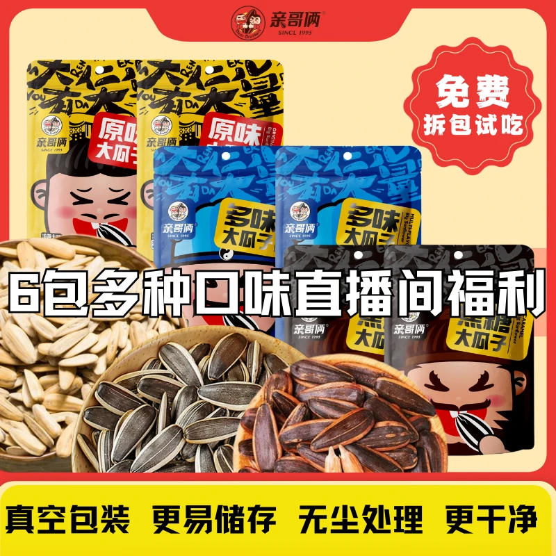 亲哥俩6袋多种口味内蒙古新疆大瓜子