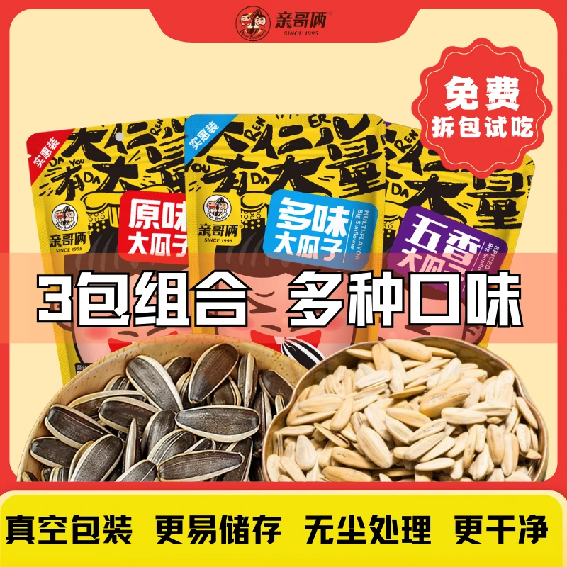 【亲哥俩】当年内蒙古新瓜子三袋套装多种口味原味五香多味白皮瓜子