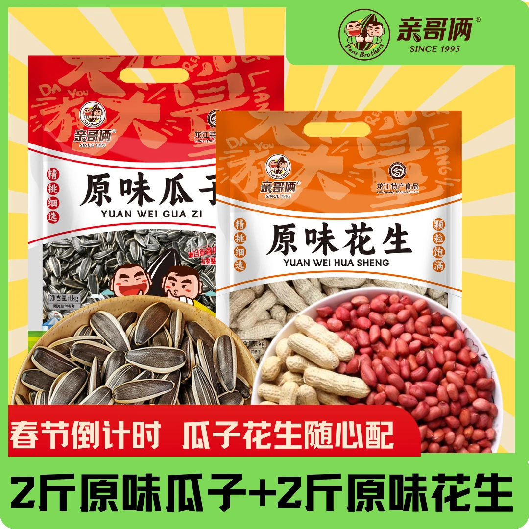 【高品质】亲哥俩春节瓜子花生组合2斤/包2024年新花生冷冻储存