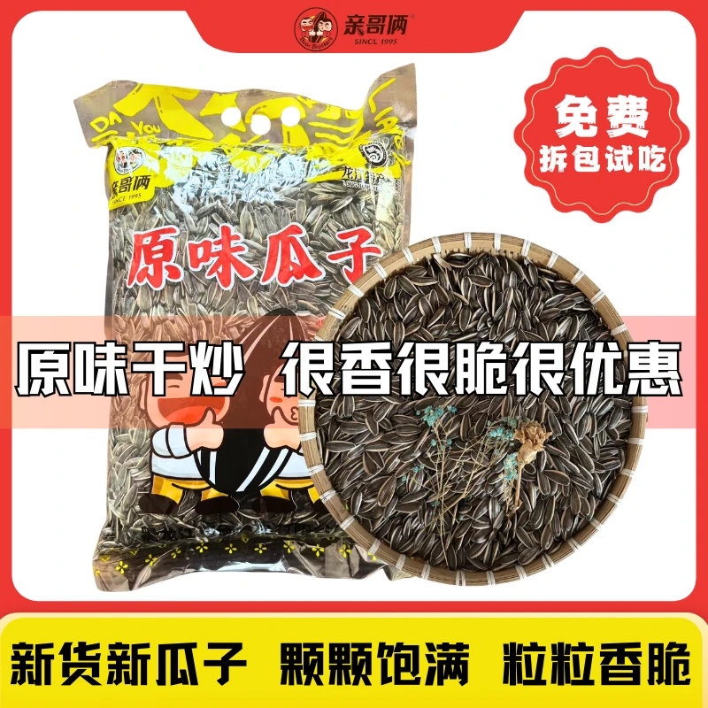 亲哥俩【5斤】亲哥俩内蒙古新疆2024年新瓜子