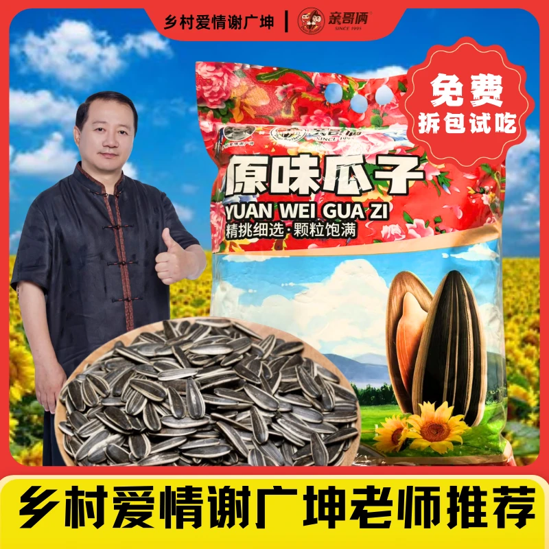 【谢广坤推荐】颗粒均匀4斤亲哥俩内蒙古新疆2024年新瓜子（2025）