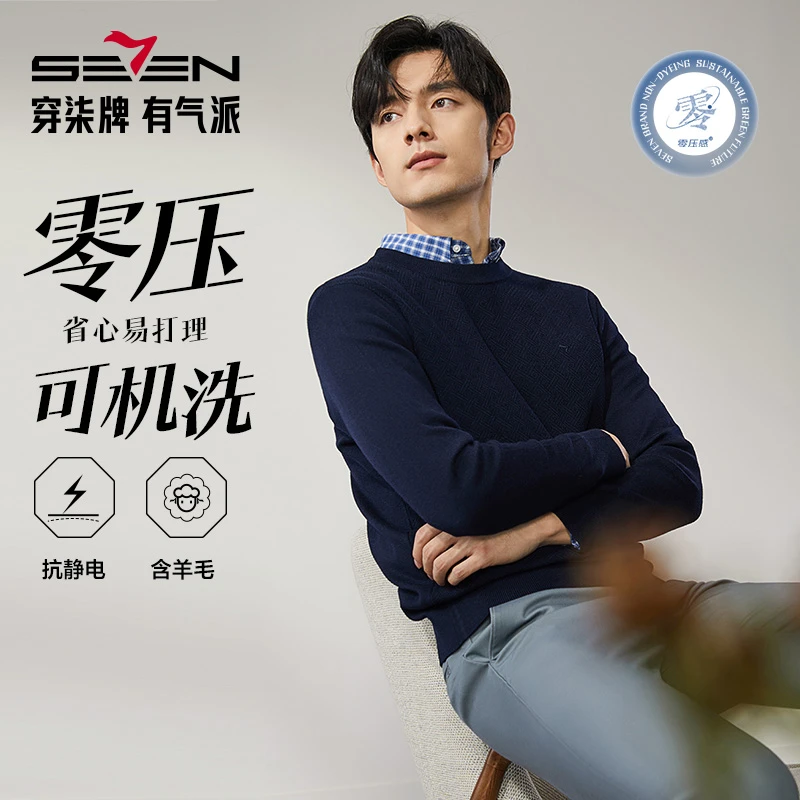 【抗静电零压三代】柒牌毛衫男士秋冬新款秋冬内搭男士含羊毛毛衣