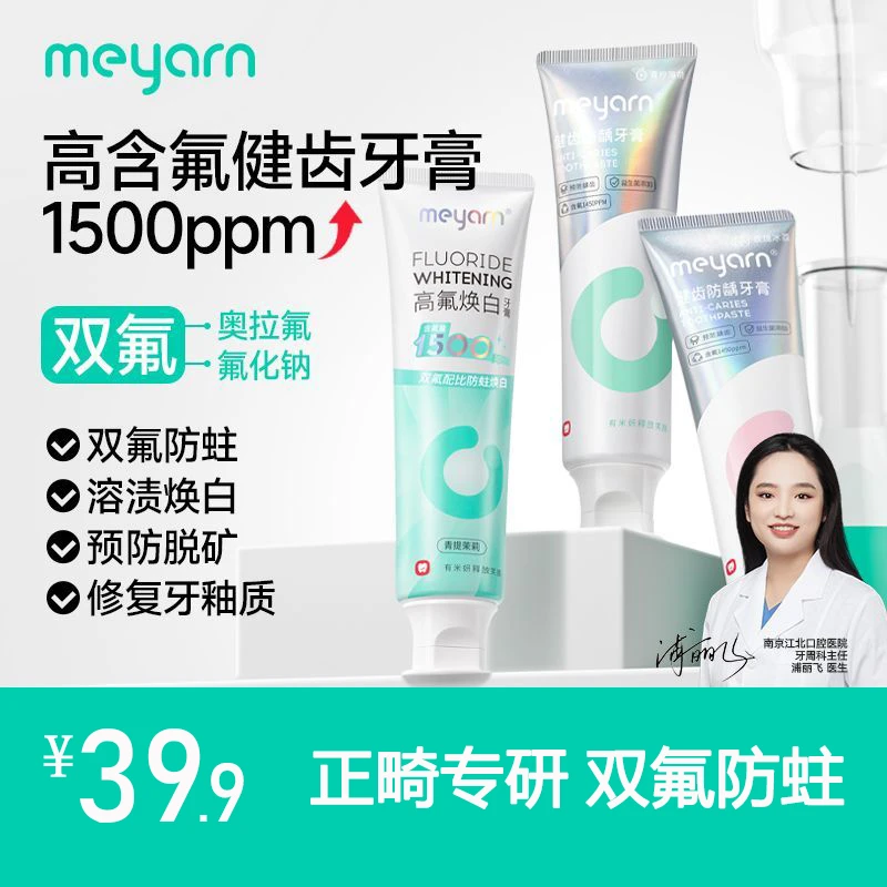 meyarn米妍正畸牙膏含氟焕白去黄高氟预防蛀牙龋齿带牙套抑菌牙膏