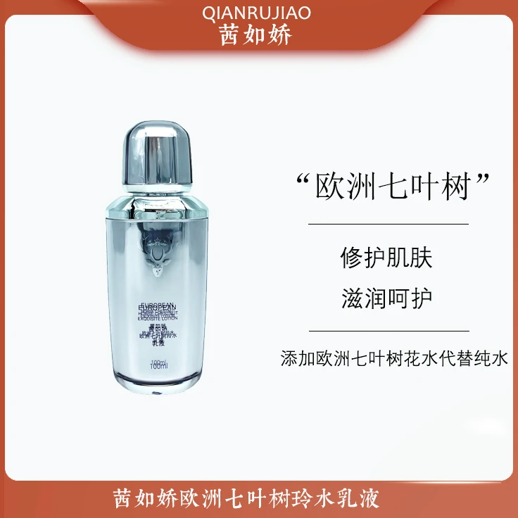 Z茜如娇欧洲七叶树玲水乳液