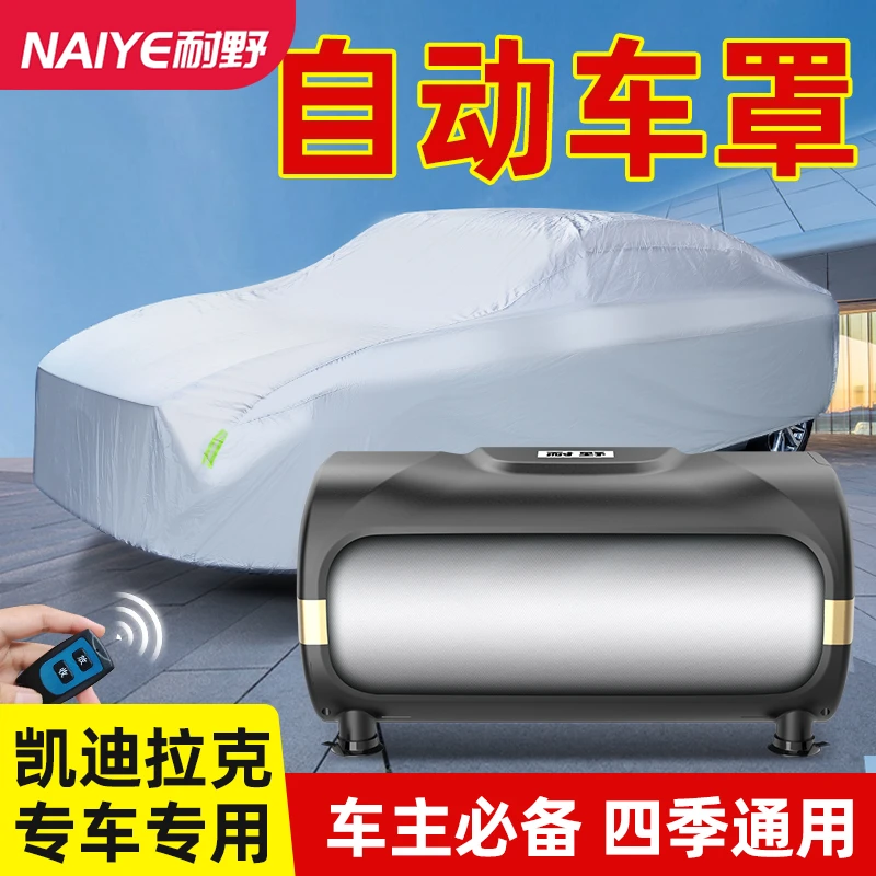 耐野【凯迪拉克专用】汽车全自动车衣专用车型方便全自动防风防雨