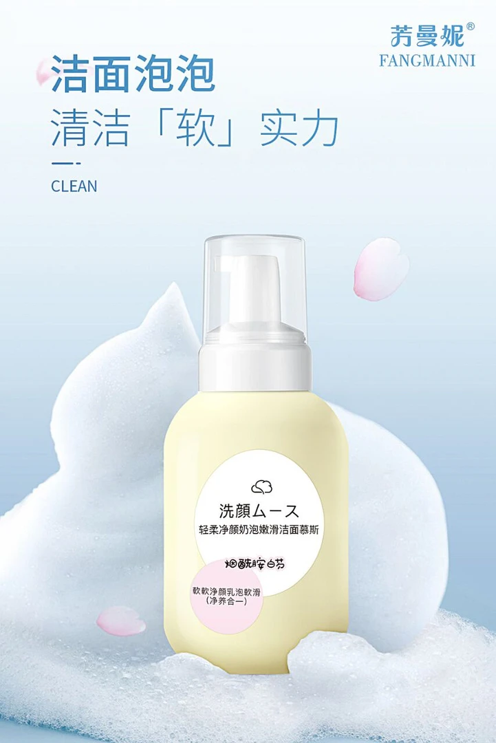 芳曼妮轻柔净颜奶泡嫩滑洁面慕斯