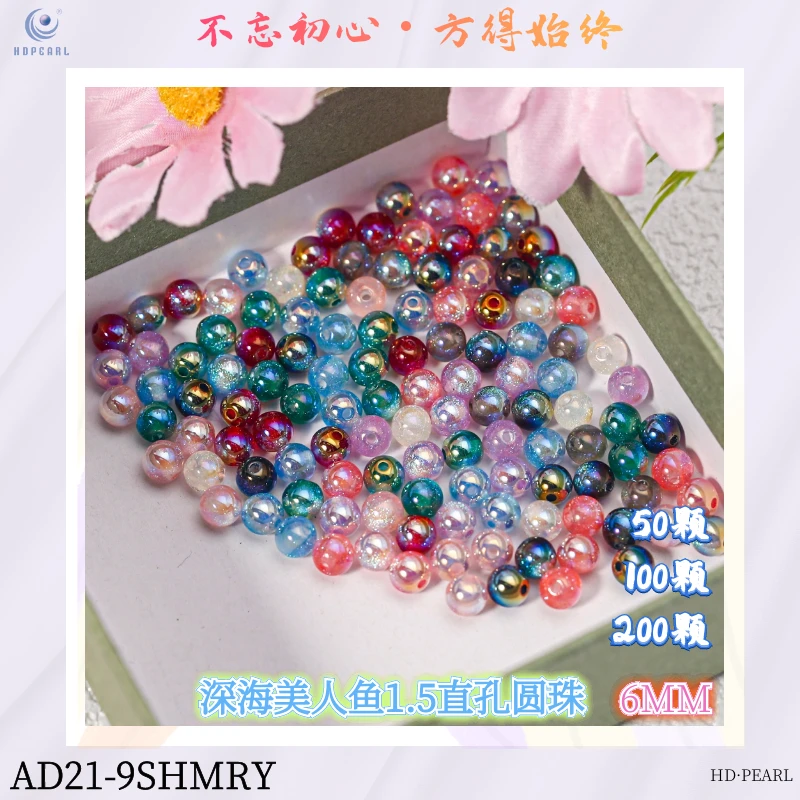 【海家】AD21深海美人鱼1.5直孔圆珠6MM圆珠手工diy串珠50/100/200