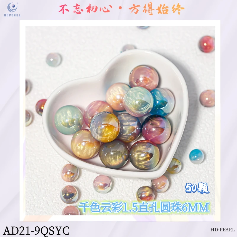 【海家】AD21千色云彩1.5直孔圆珠6MM手工diy饰品配件50/100颗装