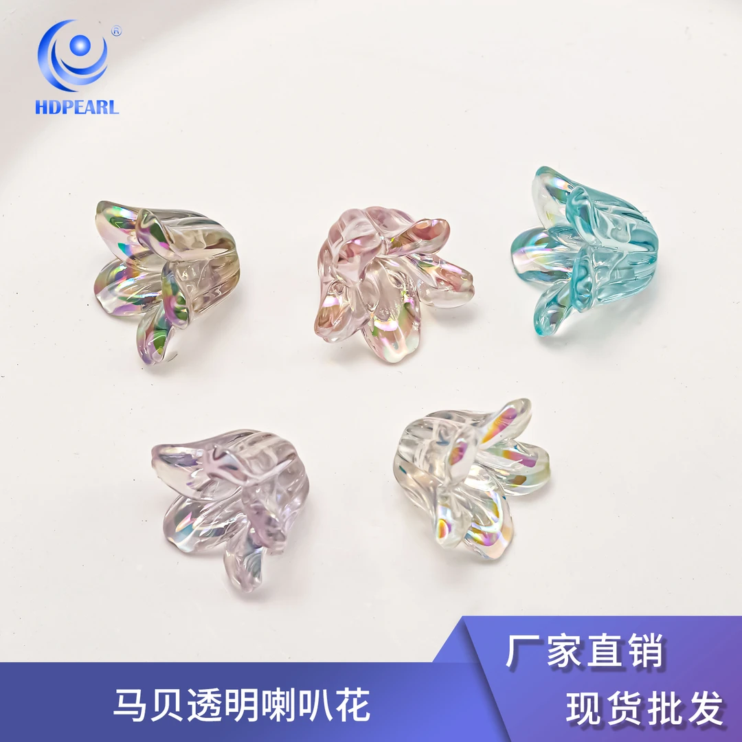 【海家】镀彩透明马贝直孔风铃花通孔喇叭花散珠手工diy饰品配件