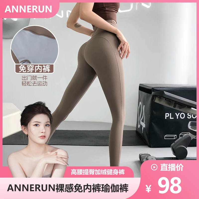 【辣辣专属】annerun无痕裸感瑜伽裤女免内裤高腰提臀健身裤加绒
