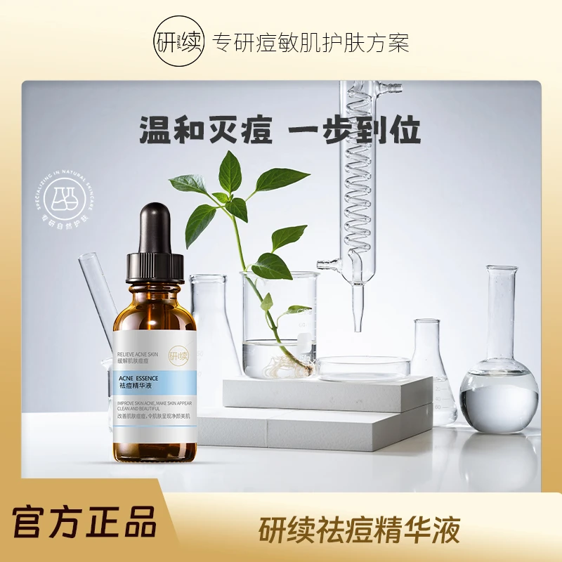 研续祛痘精华液烟酰胺无算祛痘