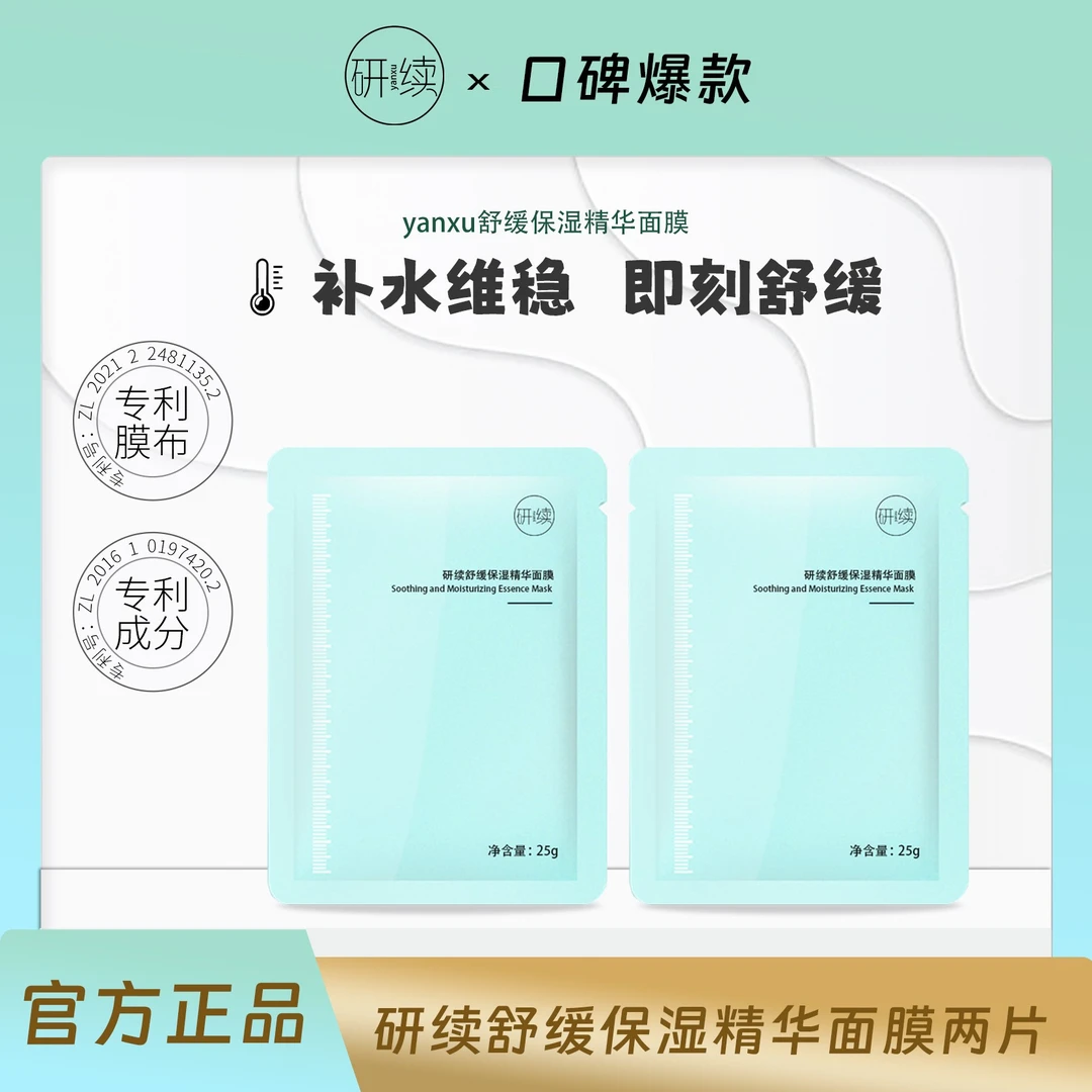 【官方正品】研续舒缓保湿精华面膜*2片