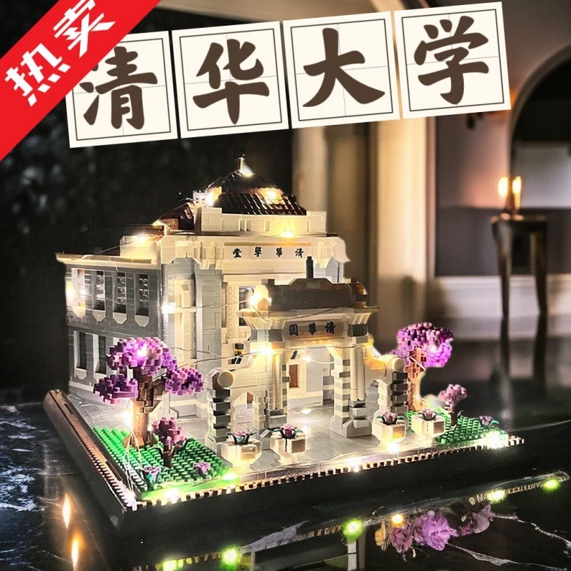 北京清华大学乐高积木建筑高难度男女孩6-18岁巨大型模型拼装玩具