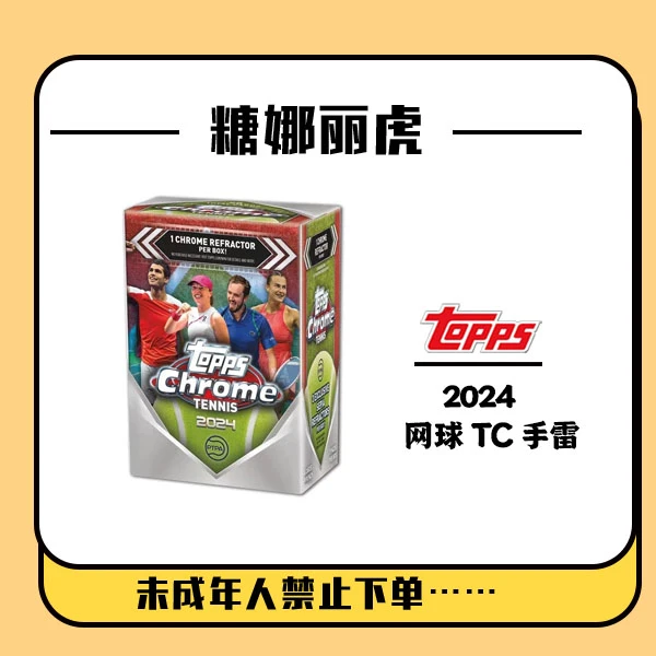 Topps 2024 网球 TC Chrome 手雷 球星卡【盲盒在线拆盒拆包】