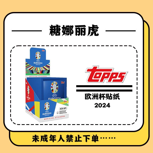 Topps 2024 元年 欧洲杯贴纸  盲盒 球星卡【盲盒在线拆盒拆包】