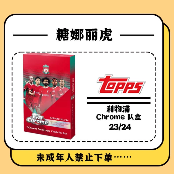 Topps  23/24 利物浦Chrome队盒 【盲盒在线拆盒拆包】