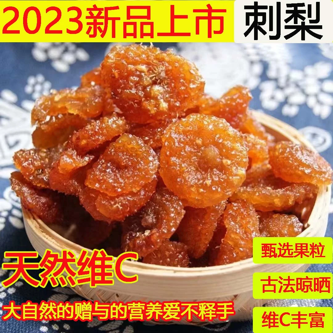 健康的深山刺梨干酸甜开胃有趣居家办公休闲果脯夏季零食果脯蜜饯