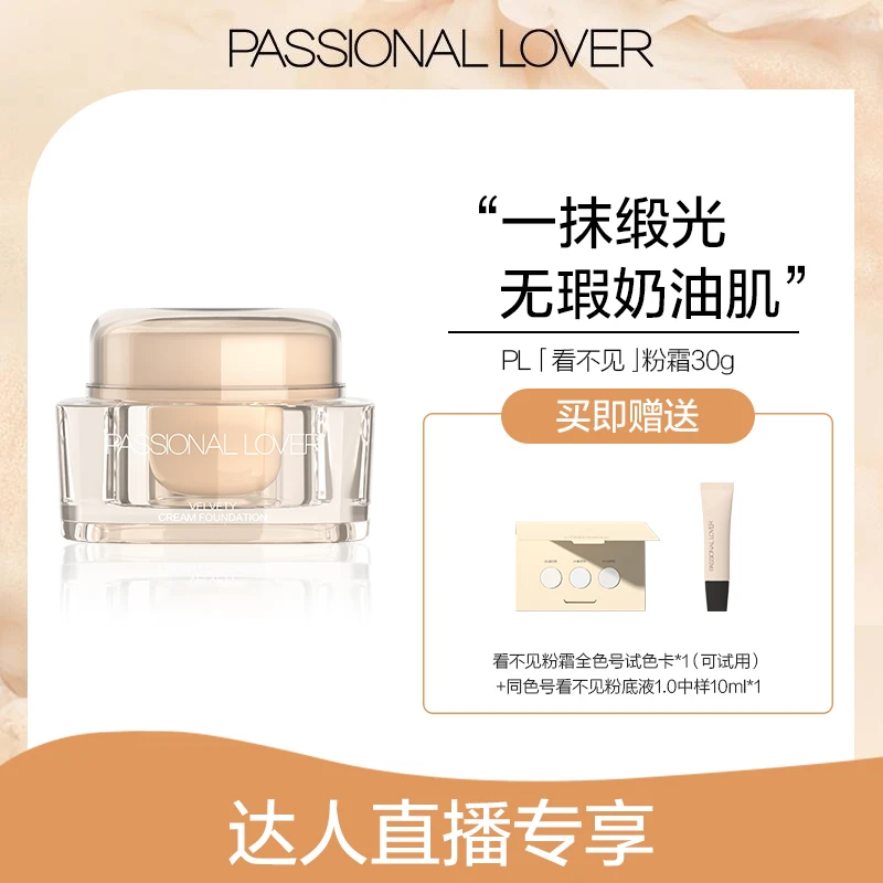 Passional Lover/PL看不见粉霜水润服帖混干皮不卡粉遮瑕30g-08tz