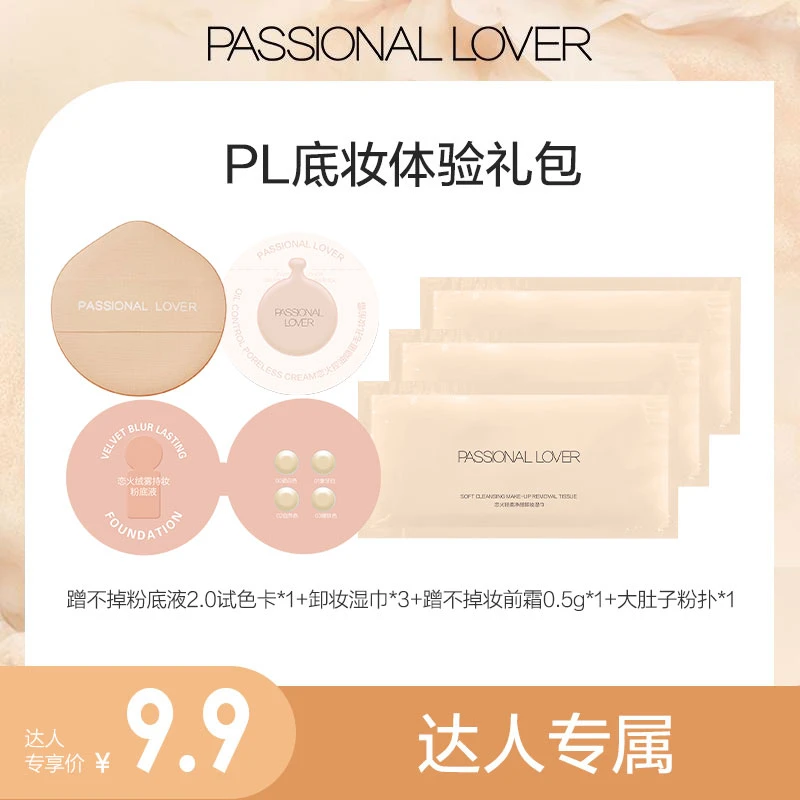 Passional Lover/PL底妆体验组合便携持久轻薄哑光新手初学者-ms