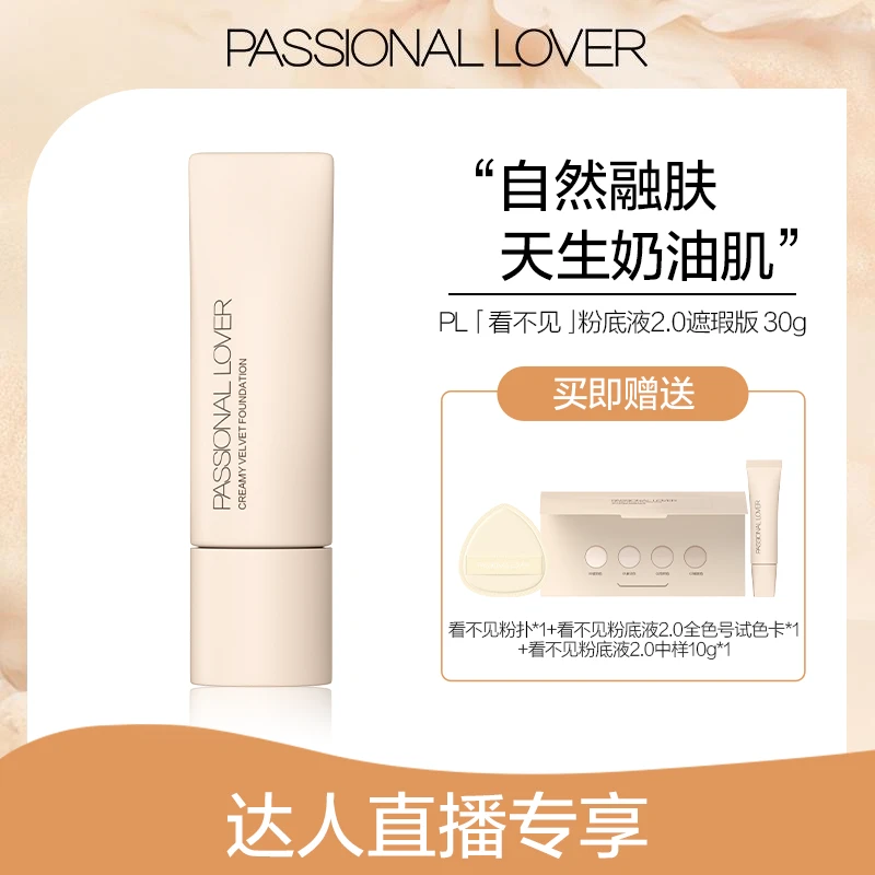 Passional Lover/PL看不见粉底液2.0（遮瑕版）30g 干皮混合皮a-12