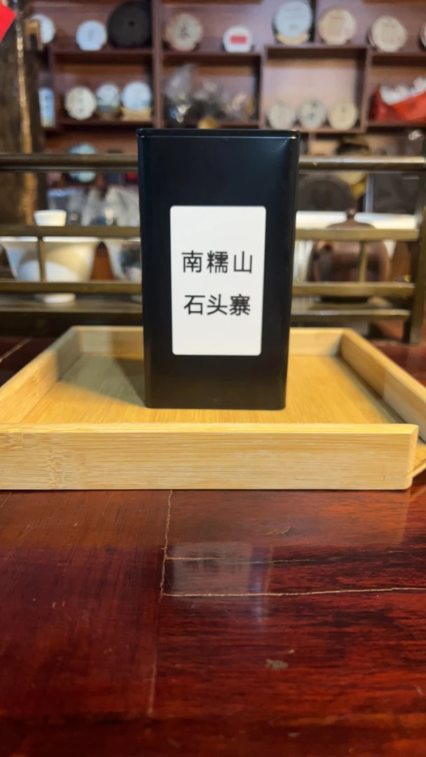 2022年南糯山石头寨古树熟茶