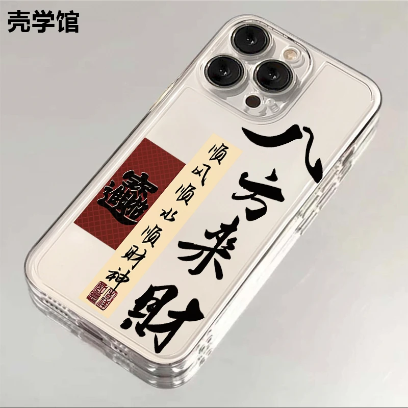 壳学馆八方来财适用苹果15手机壳iPhone14透明13防摔全包12创意11