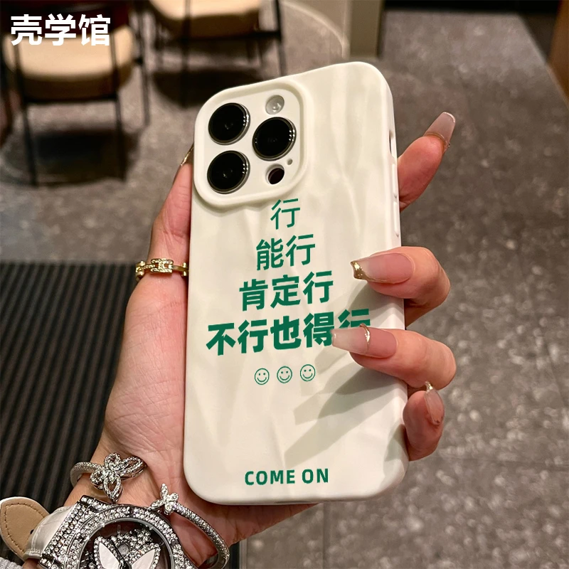 壳学馆能行肯定行适用苹果15手机壳iphone14promax折皱13创意12潮