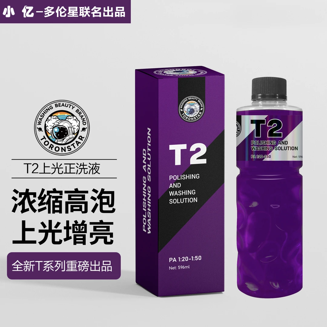 【新年活动】小亿T2上光正洗液 雪崩洗车液强力去污泡沫剂清洗清洁
