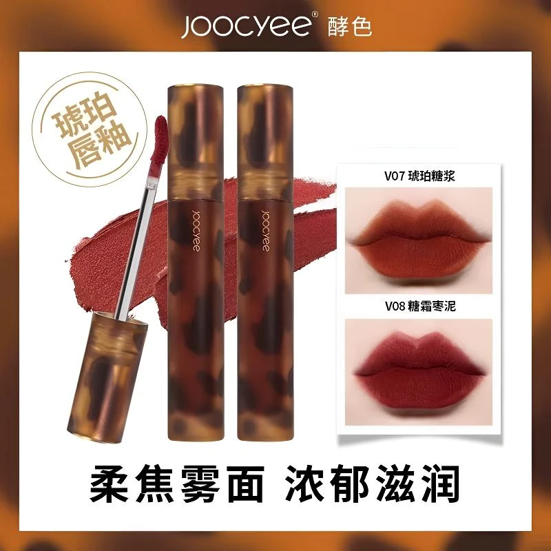 Joocyee酵色唇釉唇蜜口红琥珀贝壳雾镜面水光哑光唇泥丝绒浓郁女