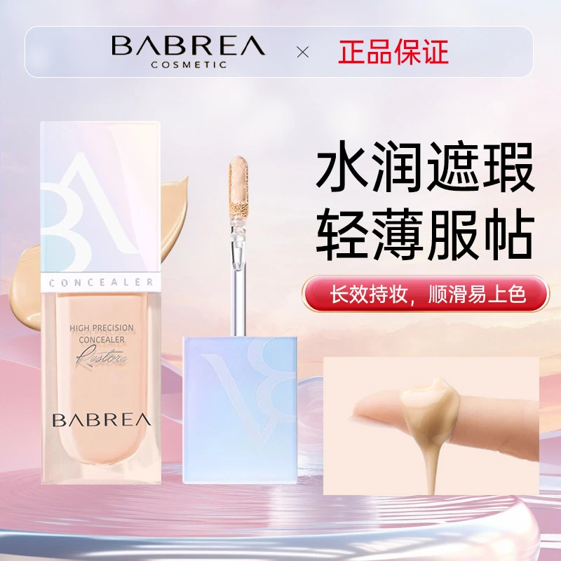 【官方正品】芭贝拉遮瑕液粉底膏保湿遮盖痘印脸部黑眼圈斑点服帖