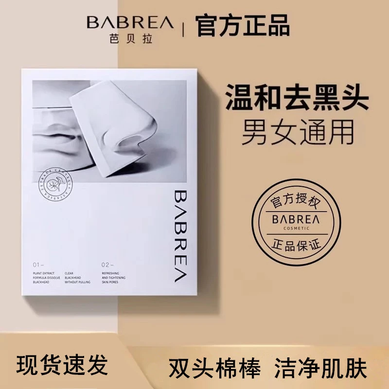 【官方正品】芭贝拉鼻贴收缩毛孔粉刺深层清洁鼻子祛闭口去黑头通用