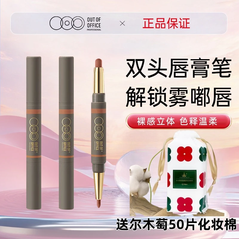 OUTOFOFFICE双头唇线笔野雾嘟笔精准笔修饰唇线笔OOO裸色雾嘟丰唇