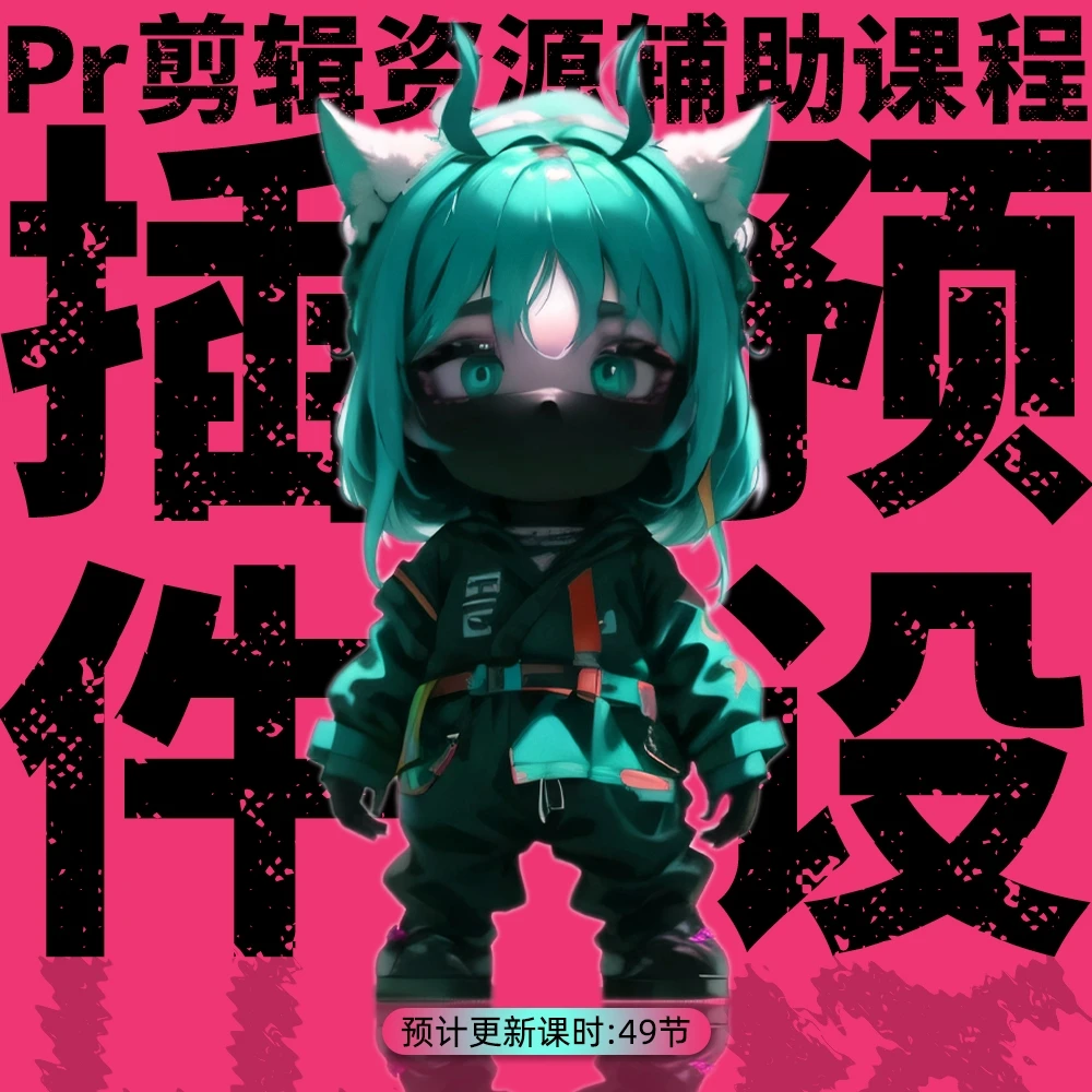 Pr视频剪辑辅助课程|插件教程|预设教程|滤镜教程|图形教程