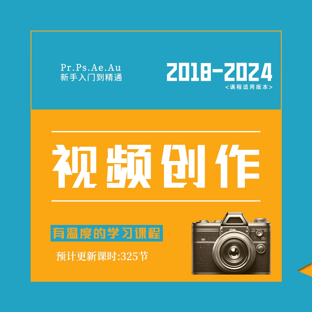 新手|全能视频剪辑创作课程|剪辑.特效.设计.音频处理