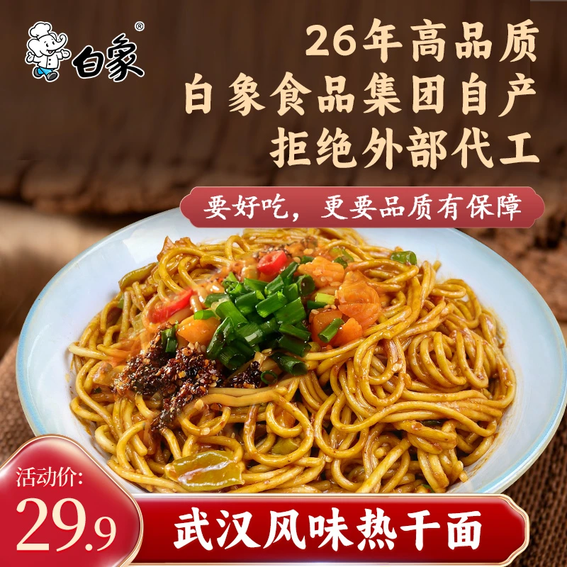 【白象官方】武汉风味热干面碱香地道热干面速食料包面酸豆角拌面