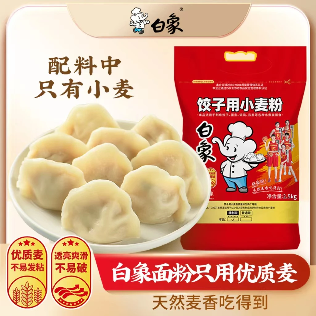 【白象】饺子专用麦芯面粉2.5kg*2袋