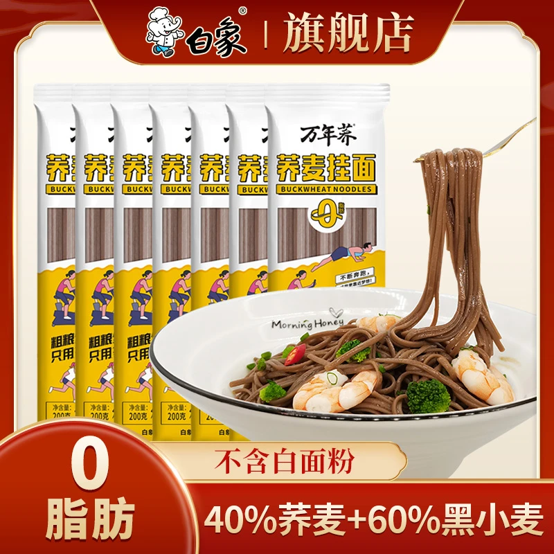【商城】白象0脂肪高蛋白黑小麦营养放心荞麦挂面200g*8