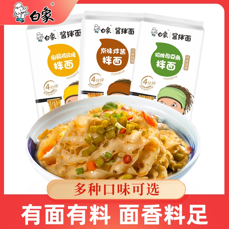【白象官方】网红酱拌面炒制酱料拌面多口味炸酱酸豆角微辣速食