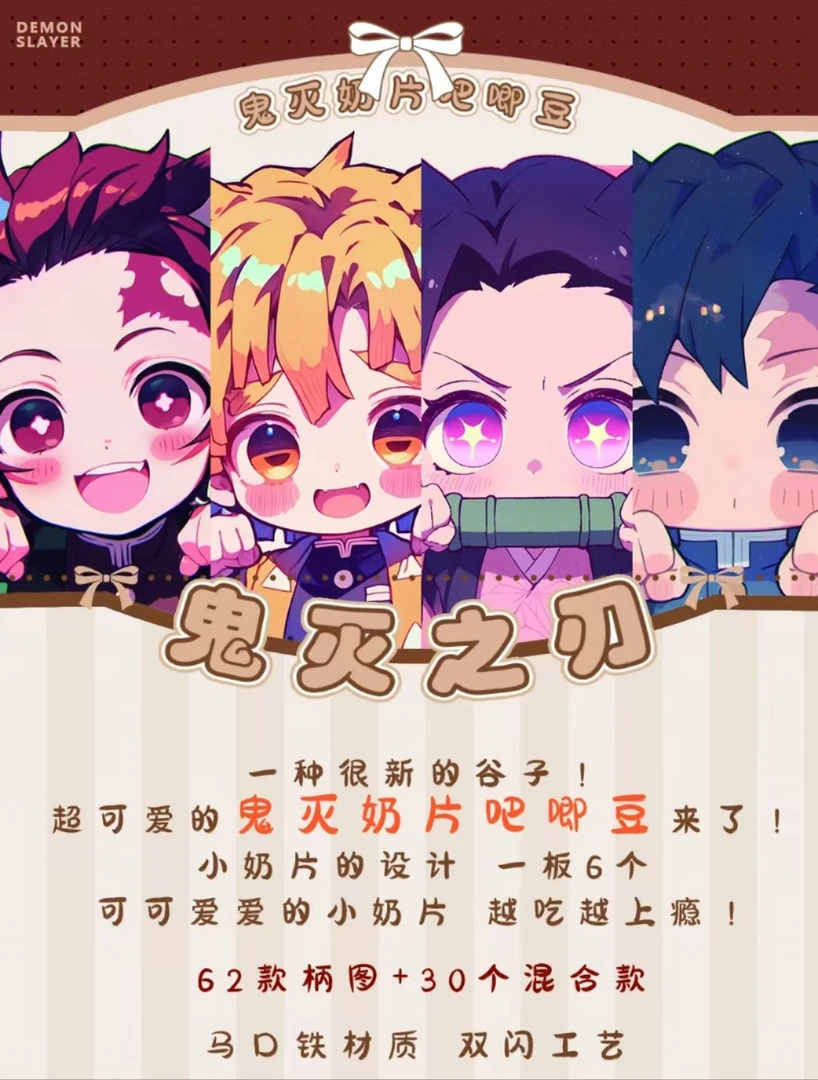 【拆包】鬼灭之刃 鬼灭奶片吧唧豆 25mm双闪吧唧 盲盒（默认代拆）