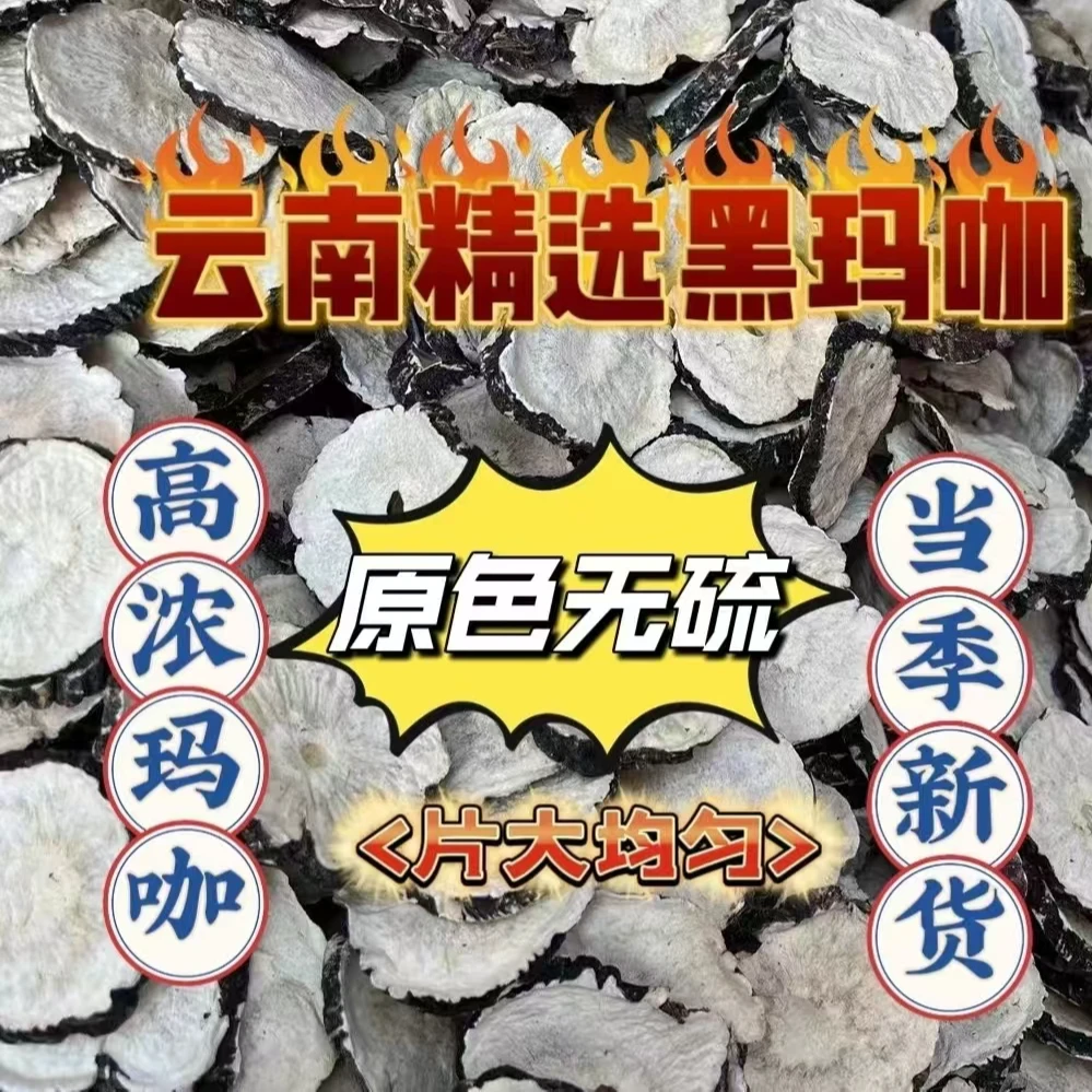 云南土特产切片玛卡  200克  500克  1000克装